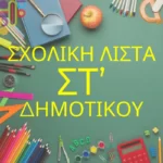 Σχολική Λίστα ΣΤ' Δημοτικου!
