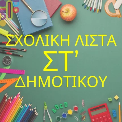 Σχολική Λίστα ΣΤ' Δημοτικου!