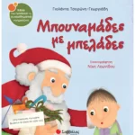 Μπουναμάδες με μπελάδες (Σαββάλας)