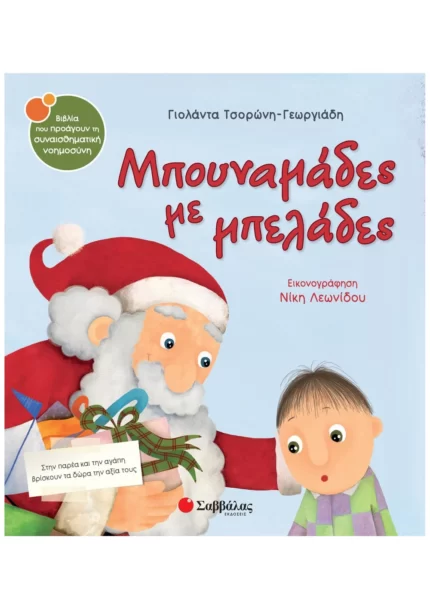 Μπουναμάδες με μπελάδες (Σαββάλας)