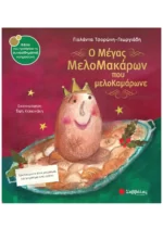Ο μέγας Μελομακάρων που μελοΚαμάρωνε (Σαββάλας)