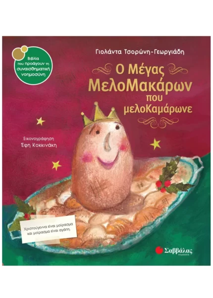 Ο μέγας Μελομακάρων που μελοΚαμάρωνε (Σαββάλας)