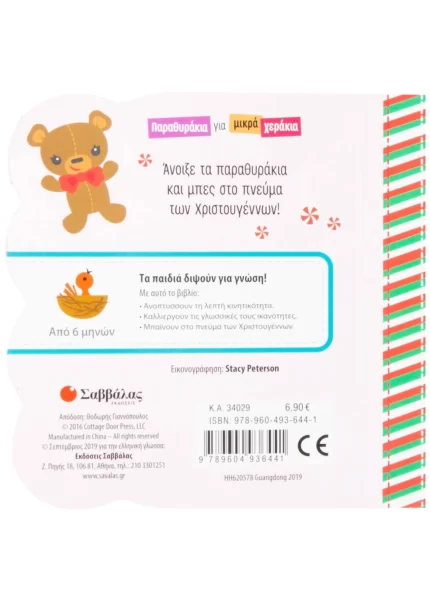 Χριστούγεννα Παραθυράκια για μικρά χεράκια (Σαββάλας)