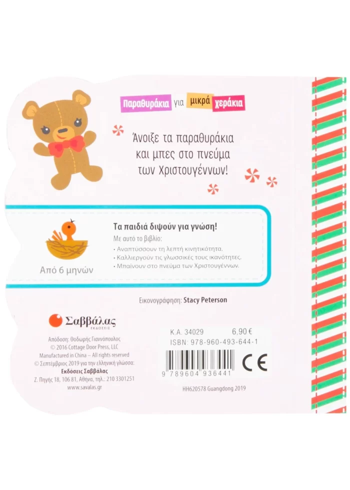 Χριστούγεννα Παραθυράκια για μικρά χεράκια (Σαββάλας)