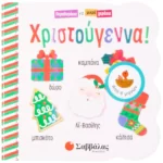 Χριστούγεννα Παραθυράκια για μικρά χεράκια (Σαββάλας)