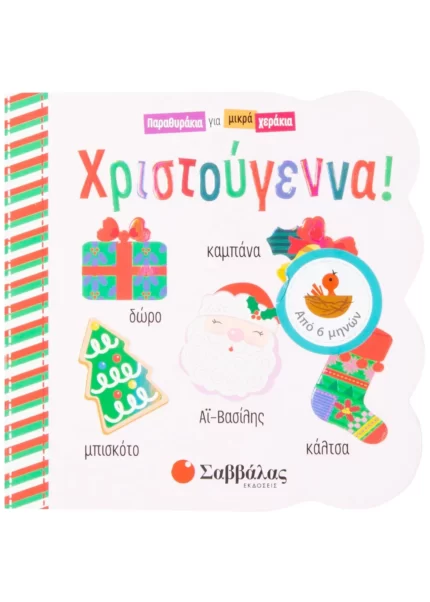 Χριστούγεννα Παραθυράκια για μικρά χεράκια (Σαββάλας)