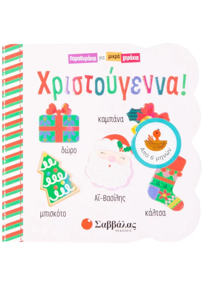 Χριστούγεννα Παραθυράκια για μικρά χεράκια (Σαββάλας)