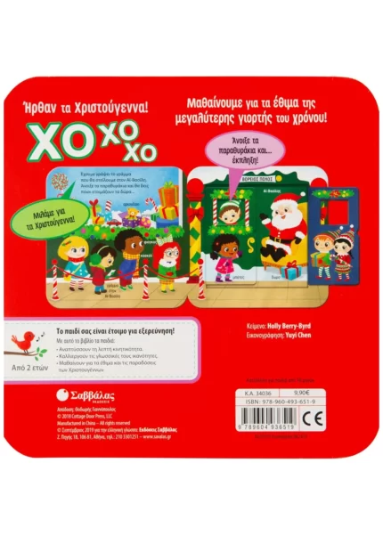 ΧΟ ΧΟ ΧΟ! Ήρθαν τα Χριστούγεννα! (Σαββάλας)