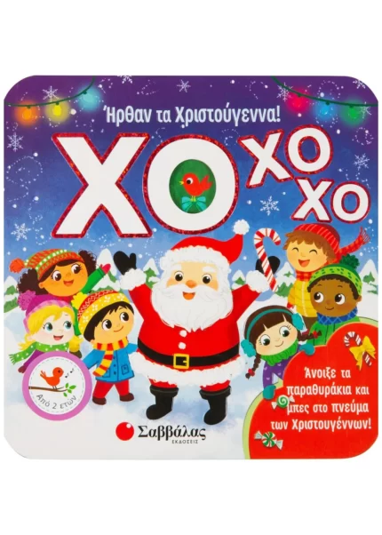 ΧΟ ΧΟ ΧΟ! Ήρθαν τα Χριστούγεννα! (Σαββάλας)