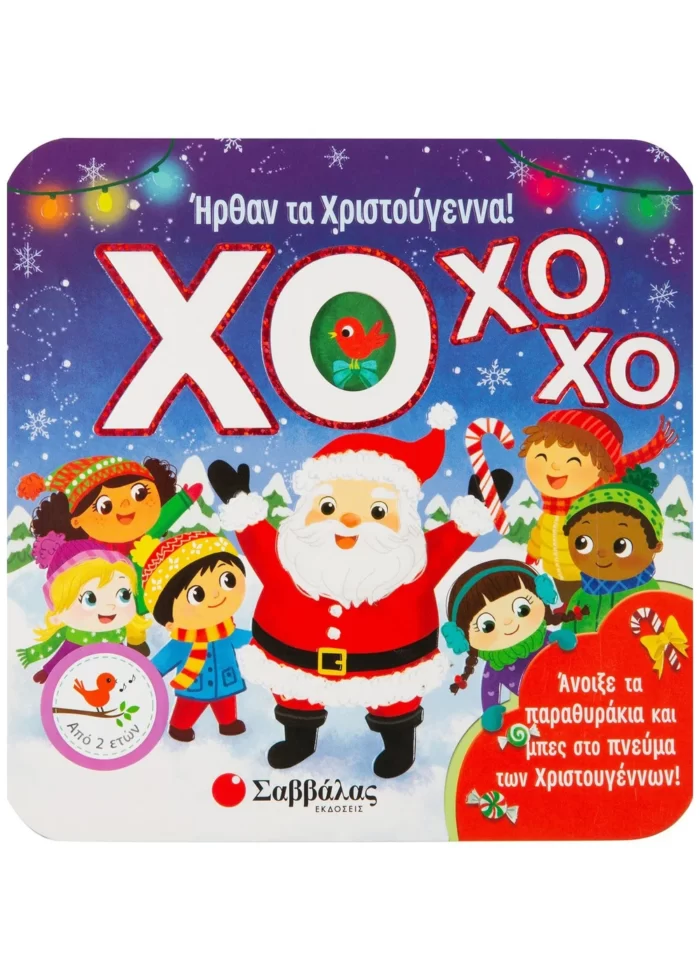 ΧΟ ΧΟ ΧΟ! Ήρθαν τα Χριστούγεννα! (Σαββάλας)