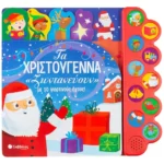 Τα Χριστούγεννα «ζωντανεύουν» με 10 γιορτινούς ήχους! (Σαββάλας)