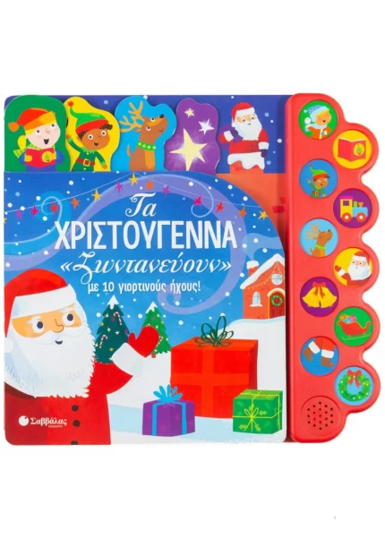 Τα Χριστούγεννα «ζωντανεύουν» με 10 γιορτινούς ήχους! (Σαββάλας)
