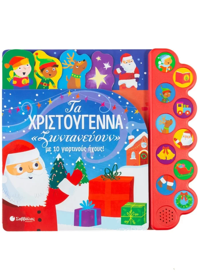 Τα Χριστούγεννα «ζωντανεύουν» με 10 γιορτινούς ήχους! (Σαββάλας)
