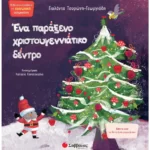 Ένα παράξενο Χριστουγεννιάτικο δέντρο (Σαββάλας)