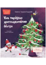 Ένα παράξενο Χριστουγεννιάτικο δέντρο (Σαββάλας)