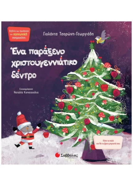 Ένα παράξενο Χριστουγεννιάτικο δέντρο (Σαββάλας)