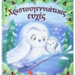 Χριστουγεννιάτικες ευχές (Σαββάλας)