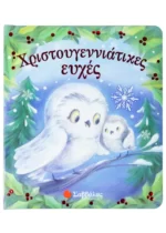 Χριστουγεννιάτικες ευχές (Σαββάλας)