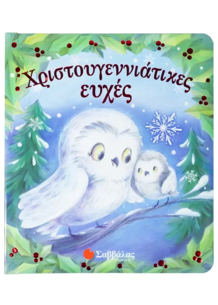 Χριστουγεννιάτικες ευχές (Σαββάλας)
