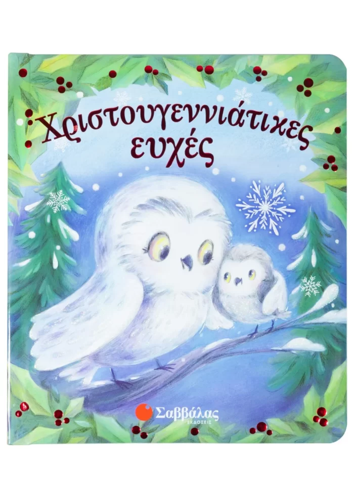 Χριστουγεννιάτικες ευχές (Σαββάλας)
