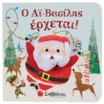 Ο Αϊ Βασίλης έρχεται (Σαββάλας)