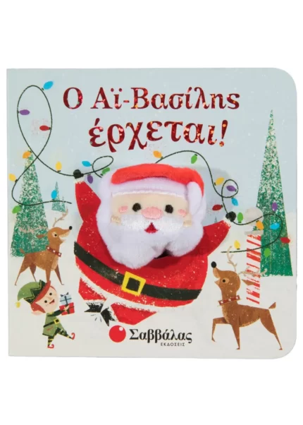 Ο Αϊ Βασίλης έρχεται (Σαββάλας)