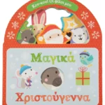 Μαγικά Χριστούγεννα (Σαββάλας)