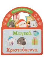 Μαγικά Χριστούγεννα (Σαββάλας)