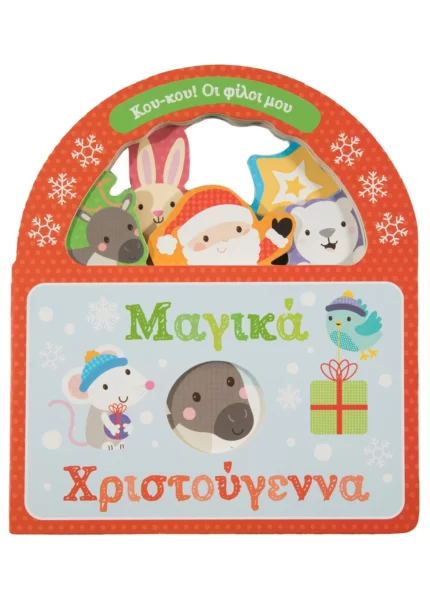 Μαγικά Χριστούγεννα (Σαββάλας)
