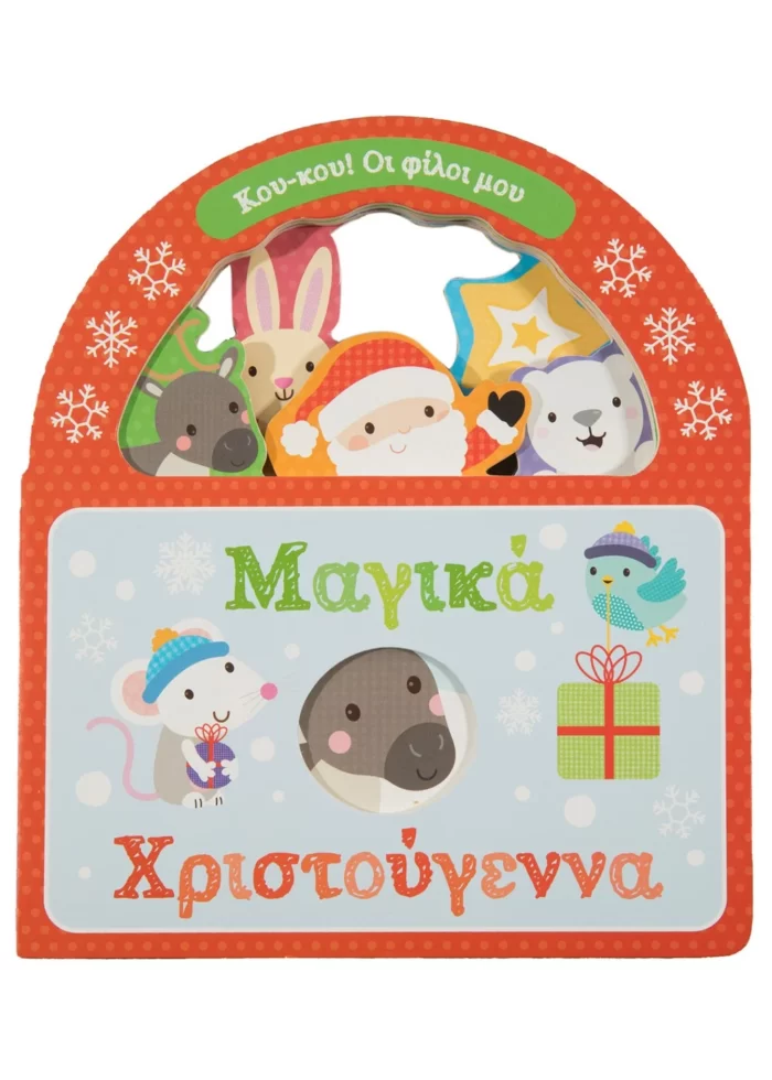 Μαγικά Χριστούγεννα (Σαββάλας)