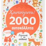 Χριστούγεννα 2000 αυτοκόλλητα (Σαββάλας)