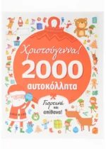 Χριστούγεννα 2000 αυτοκόλλητα (Σαββάλας)