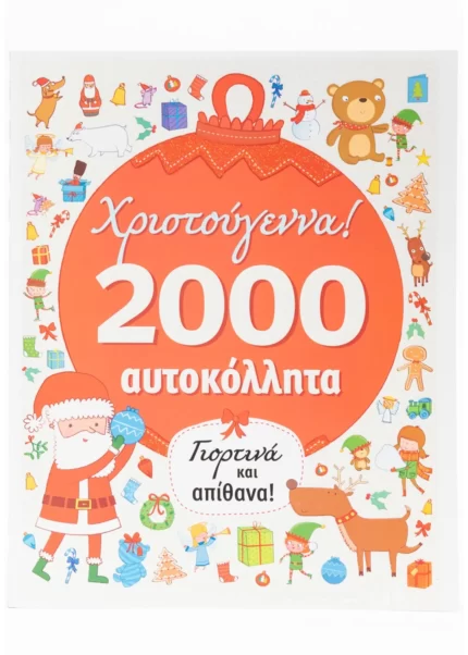 Χριστούγεννα 2000 αυτοκόλλητα (Σαββάλας)