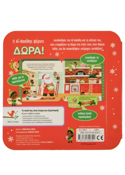 Ο Αϊ Βασίλης φέρνει δώρα (Σαββάλας)