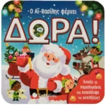 Ο Αϊ Βασίλης φέρνει δώρα (Σαββάλας)