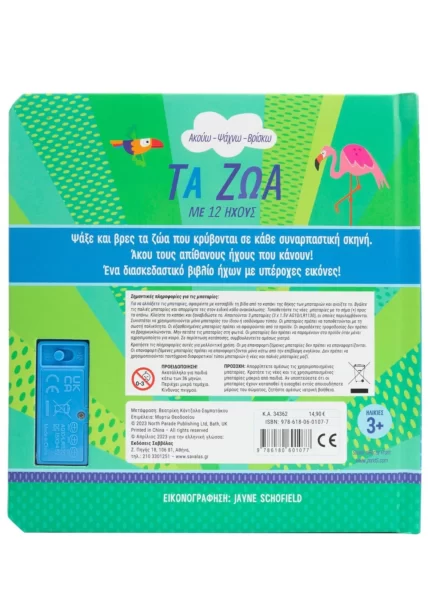 Τα ζώα με 12 ήχους (Σαββάλας)