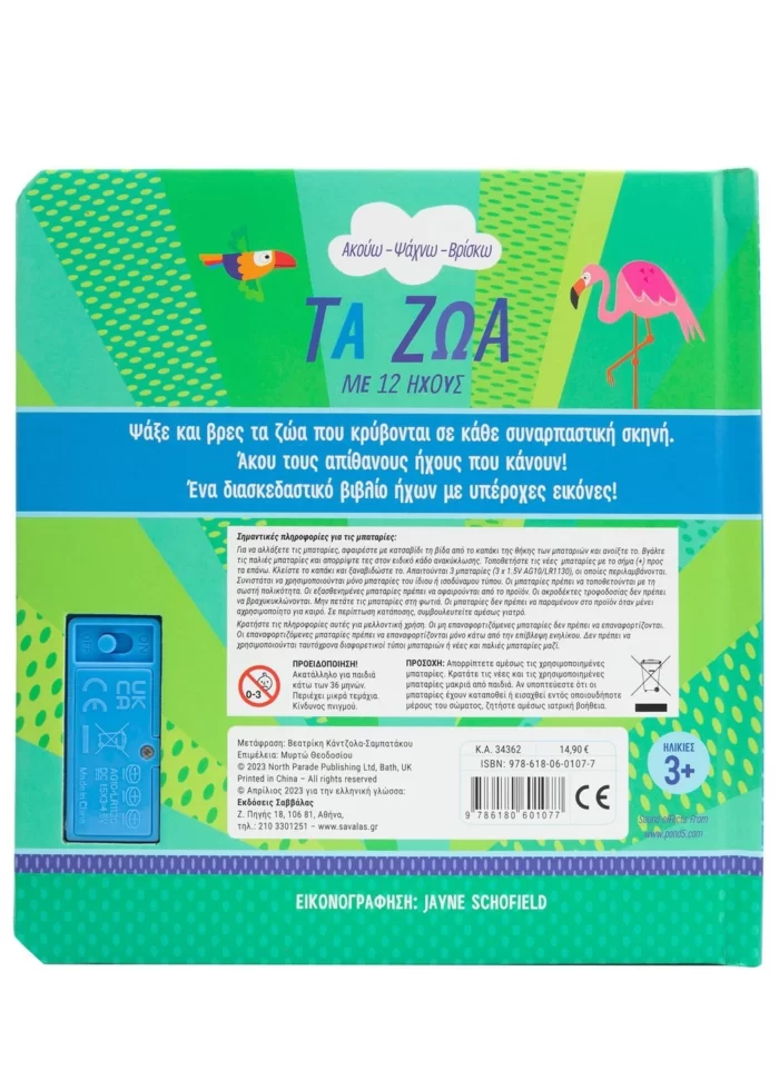 Τα ζώα με 12 ήχους (Σαββάλας)
