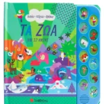 Τα ζώα με 12 ήχους (Σαββάλας)