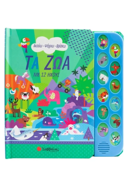 Τα ζώα με 12 ήχους (Σαββάλας)
