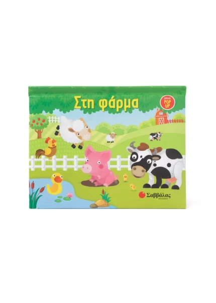 Στη φάρμα (Σαββάλας)