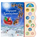 Παραμονή Χριστουγέννων (Σαββάλας)