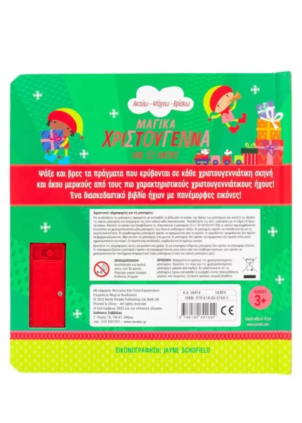 Μαγικά Χριστούγεννα με 12 ήχους (Σαββάλας)