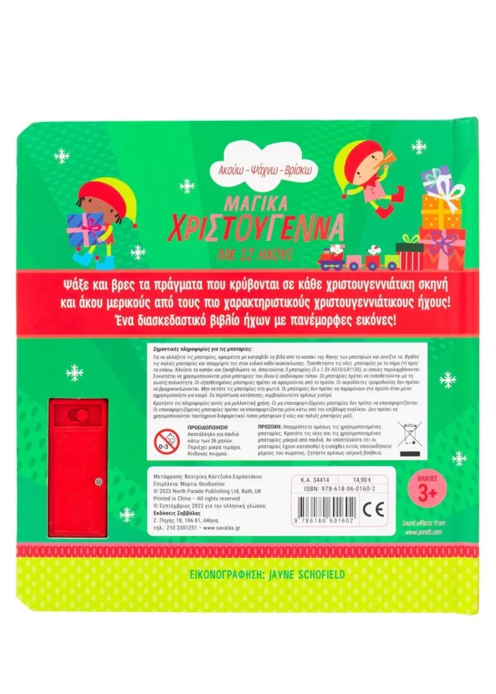Μαγικά Χριστούγεννα με 12 ήχους (Σαββάλας)