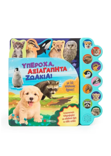 Υπέροχα αξιαγάπητα ζωάκια (Σαββάλας)