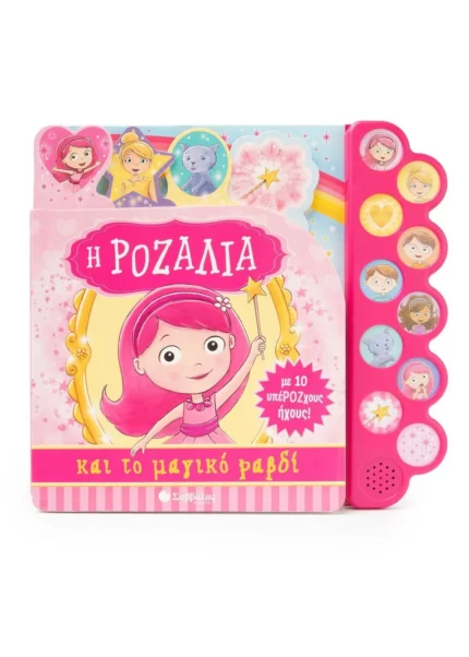 Η Ροζαλία και το μαγικό ραβδί (Σαββάλας)