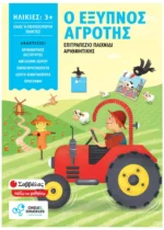 Ο έξυπνος αγρότης (Σαββάλας)