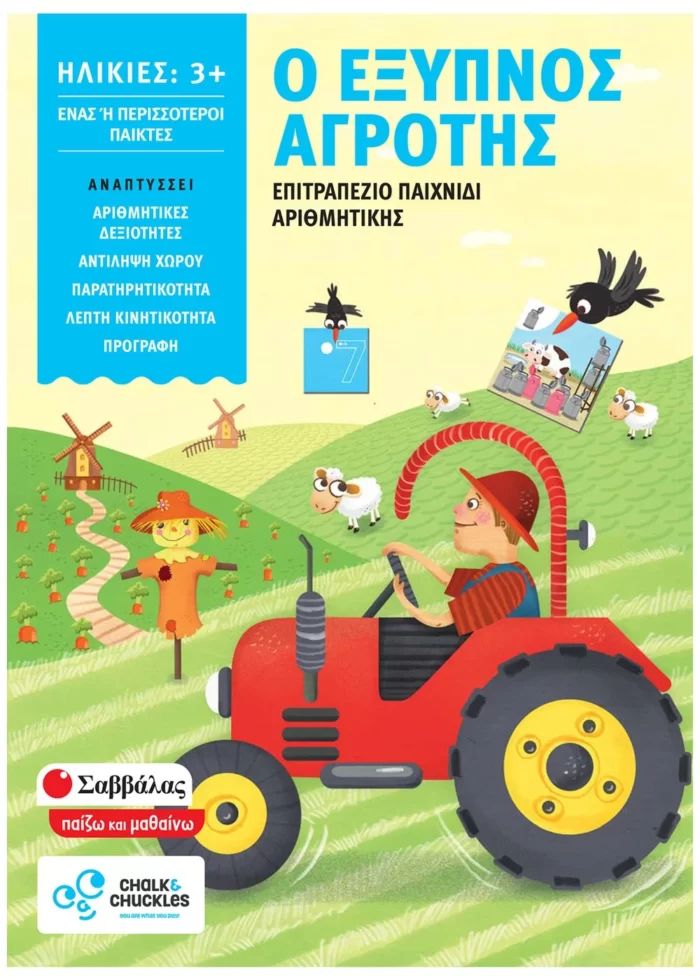 Ο έξυπνος αγρότης (Σαββάλας)