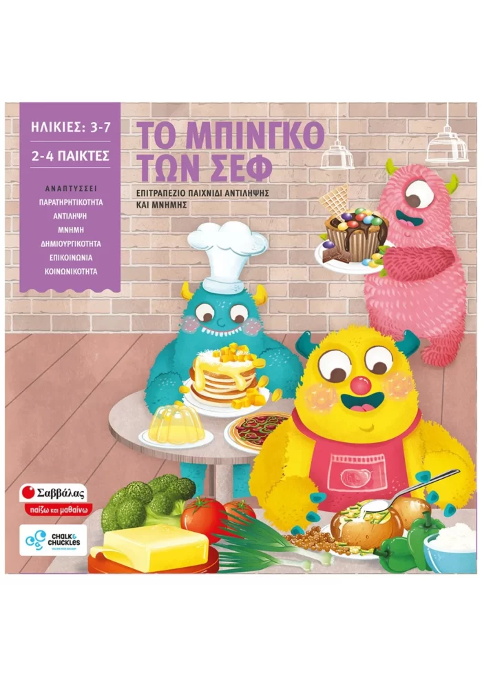 Το μπίνγκο των σεφ (Σαββάλας)