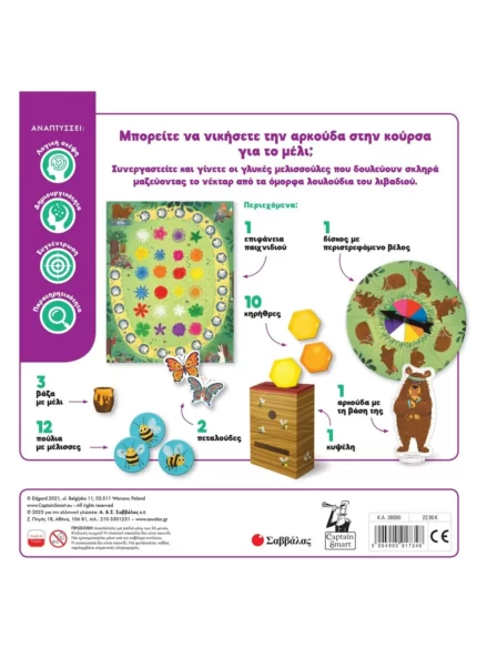 Η αρκούδα και οι μέλισσες (Σαββάλας)