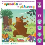 Η αρκούδα και οι μέλισσες (Σαββάλας)